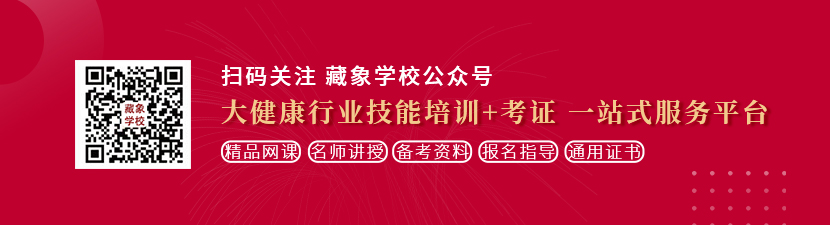 看国产男人搞女人骚逼逼大战特级片想学中医康复理疗师，哪里培训比较专业？好找工作吗？